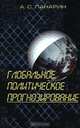 Глобальное политическое прогнозирование, А. С. Панарин 