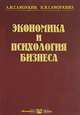 Экономика и психология бизнеса, А. И. Самоукин, Н. В. Самоукина 