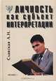 Личность как субъект интерпретации, Славская А. Н. 
