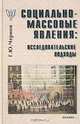 Социально-массовые явления: исследовательские подходы, Г. Ю. Чернов 