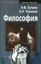 Философия, Н. Ф. Бучило, А. Н. Чумаков 