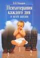 Психотерапия каждого дня и всей жизни, В. В. Макаров 