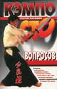 Кэмпо. Сто вопросов, Сергей Карамов 