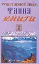 Учение живой этики. Тайна книги. Спирали оповещения, 