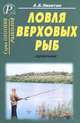Ловля верховых рыб. Справочник., А. Б. Никитин 