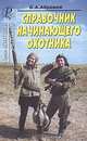 Справочник начинающего охотника, Б. А. Абрамов 