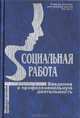Социальная работа. Введение в прфессиональную деятельность, 