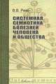 Системная семиотика болезней человека и общества, Рево Валерий Валерьевич 