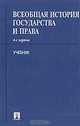 Всеобщая история государства и права. Учебник, 