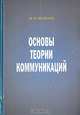Основы теории коммуникаций, И. П. Яковлев 