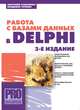 Работа с базами данных в Delphi, А. Хомоненко, В. Гофман 