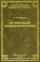 Регулирование отношений поставки. Теория и практика, Л. И. Шевченко 