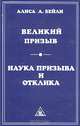 Великий призыв. Наука призыва и отклика, Алиса А. Бейли 