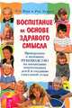 Воспитание на основе здравого смысла, Рэй Берк и Рон Херрон 