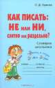 Как писать. НЕ или НИ, слитно или раздельно? Словарик школьника, О. Д. Ушакова 