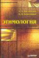 Этимология, Л. А. Введенская, Н. П. Колесников 