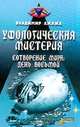 Уфологическая мистерия. Книга 3. Сотворение мира: день восьмой, Владимир Ажажа 