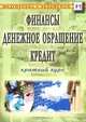 Финансы. Денежное обращение. Кредит. Краткий курс, 