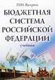 Бюджетная система Российской Федерации, П. И. Вахрин 