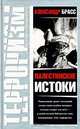 Палестинские истоки, Александр Брасс 