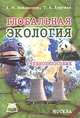 Глобальная экология. Учебное пособие, А. М. Никаноров, Т. А. Хоружая 