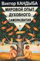 Мировой опыт духовного саморазвития. Энциклопедия духовной самореализации, Виктор Кандыба 