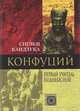 Конфуций. Первый учитель Поднебесной, Сигэки Каидзука 