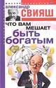 Что вам мешает быть богатым, Александр Свияш 