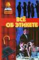 Все об этикете, 