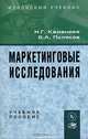 Маркетинговые исследования, Н. Г. Каменева, В. А. Поляков 