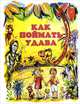 Как поймать удава, Д. Энтина 