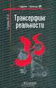 Трансерфинг реальности. Ступень III-V, Вадим Зеланд 