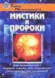 Мистики и пророки, 