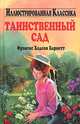 Таинственный сад, Фрэнсис Ходсон Барнетт 