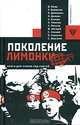 Поколение "Лимонки", 