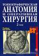 Топографическая анатомия и оперативная хирургия. В 2 томах. Том 2, В. И. Сергиенко, Э. А. Петросян, И. В. Фраучи 