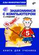 Азы информатики. Знакомимся с компьютером. Книга для ученика, А.А. Дуванов 