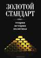 Золотой стандарт. Теория, история, политика, 