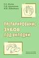 Препарирование зубов под вкладки, Е. Н. Жулев, С. Д. Арутюнов, И. Ю. Лебеденко 