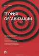 Теория организации, Дж. К. Лафта 