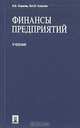 Финансы предприятий: Учебник, В. В. Ковалев, Вит. В. Ковалев 