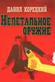 Нелетальное оружие, Данил Корецкий 