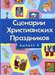 Сценарии христианских праздников. Выпуск 4, 