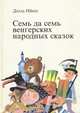Семь да семь венгерских народных сказок, Дюла Ийеш 