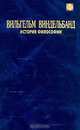 Вильгельм Виндельбанд. История философии, Вильельм Виндельбанд 