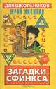 Загадки сфинкса, Юрий Никитин 