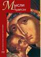 Мысли о чудесах, Протоиерей Стефан Остроумов 