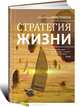 Стратегия жизни, Кристенсен Клейтон М., Оллворт Джеймс, Диллон Карен 
