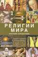 Религии мира. Краткий справочник, Теодор Гейбриел, Роналд Дживз 