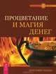 Процветание и магия денег. Магия денег (комплект из 2 книг + аудиокнига MP3), Кристофер Пензак, В. Д. Фратер, Клаус Дж. Джоул 